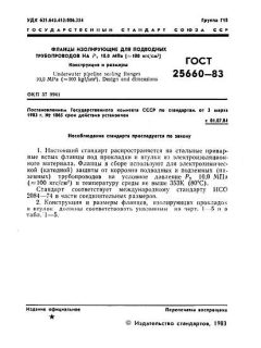 ГОСТ 25660-83