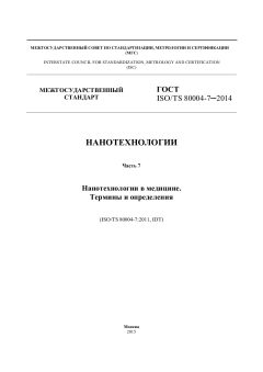 ГОСТ ISO/TS 80004-7-2014