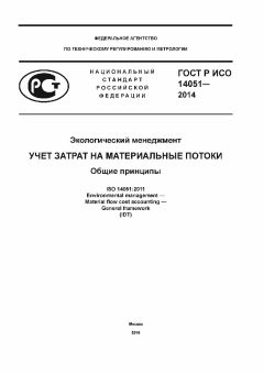 ГОСТ Р ИСО 14051-2014