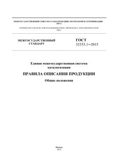 ГОСТ 33353.1-2015