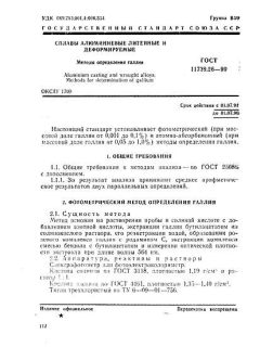 ГОСТ 11739.26-90