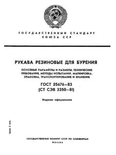 ГОСТ 25676-83