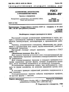 ГОСТ 25686-85