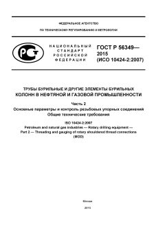 ГОСТ Р 56349-2015