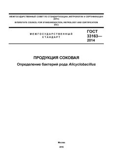 ГОСТ 33163-2014