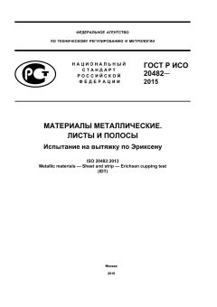 ГОСТ Р ИСО 20482-2015