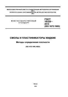 ГОСТ 18329-2014