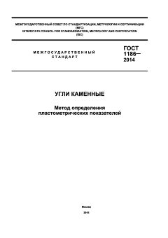 ГОСТ 1186-2014