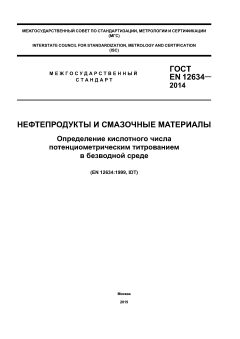 ГОСТ EN 12634-2014