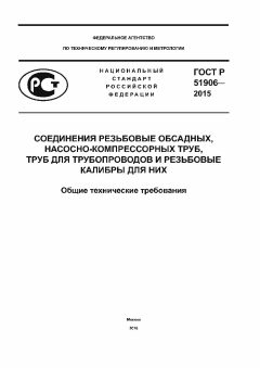 ГОСТ Р 51906-2015