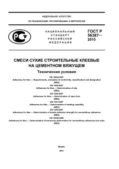 ГОСТ Р 56387-2015