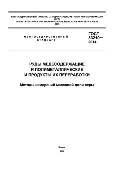 ГОСТ 33210-2014