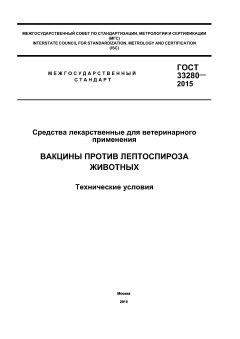ГОСТ 33280-2015