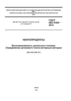 ГОСТ ISO 5165-2014