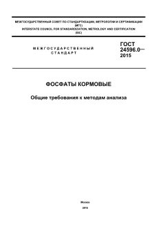 ГОСТ 24596.0-2015