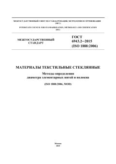 ГОСТ 6943.2-2015