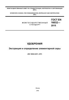 ГОСТ EN 16032-2015