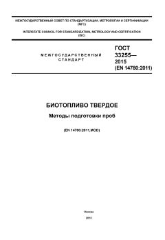 ГОСТ 33255-2015