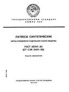 ГОСТ 25709-83