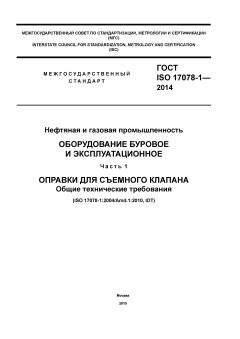 ГОСТ ISO 17078-1-2014
