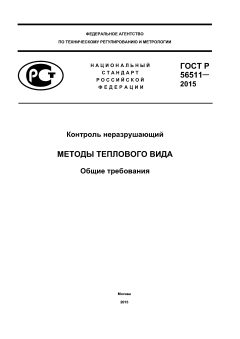 ГОСТ Р 56511-2015