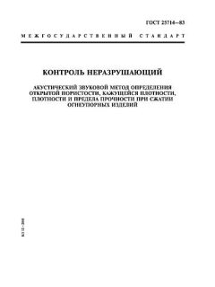 ГОСТ 25714-83
