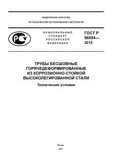 ГОСТ Р 56594-2015