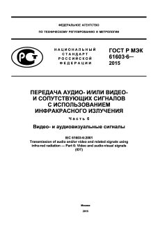 ГОСТ Р МЭК 61603-6-2015
