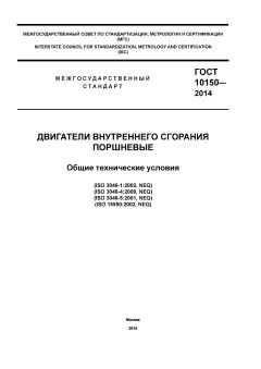 ГОСТ 10150-2014