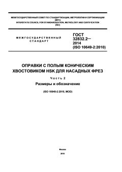 ГОСТ 32832.2-2014
