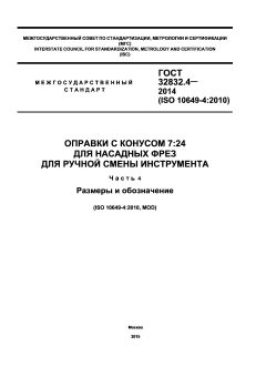 ГОСТ 32832.4-2014