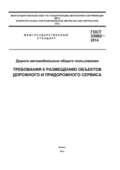 ГОСТ 33062-2014