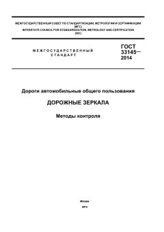 ГОСТ 33145-2014