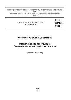 ГОСТ 33169-2014