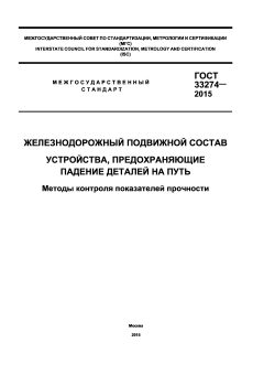 ГОСТ 33274-2015
