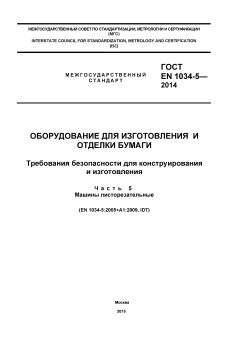 ГОСТ EN 1034-5-2014