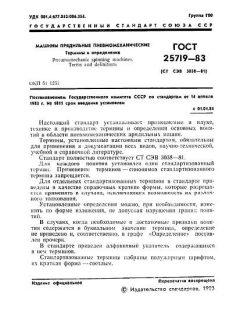 ГОСТ 25719-83