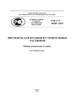 ГОСТ Р 56585-2015
