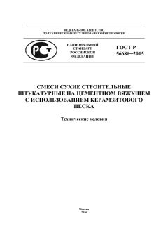 ГОСТ Р 56686-2015