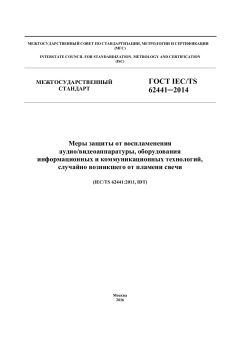 ГОСТ IEC/TS 62441-2014