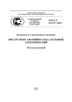 ГОСТ Р 22.9.27-2015
