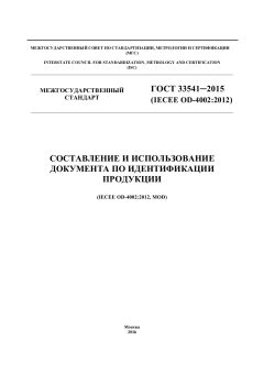 ГОСТ 33541-2015