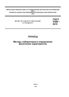 ГОСТ 5180-2015