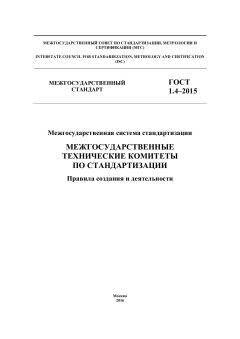 ГОСТ 1.4-2015