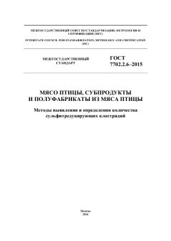 ГОСТ 7702.2.6-2015