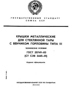 ГОСТ 25749-83