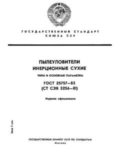 ГОСТ 25757-83