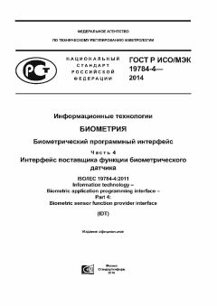 ГОСТ Р ИСО/МЭК 19784-4-2014
