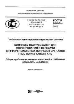 ГОСТ Р 56497-2015
