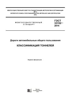 ГОСТ 33152-2014